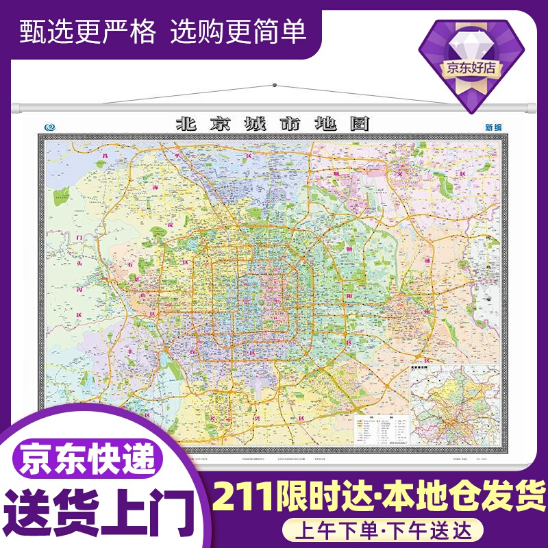 北京城市地图-北京覆膜地图-两全张-1540mmX1100mm-新编 中国地图出版社 中国地图出版社