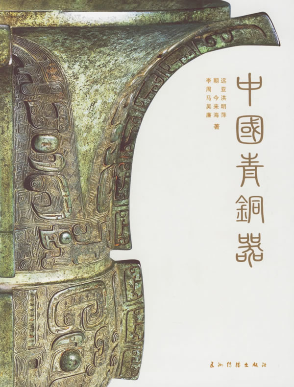 中国青铜器【正版图书】