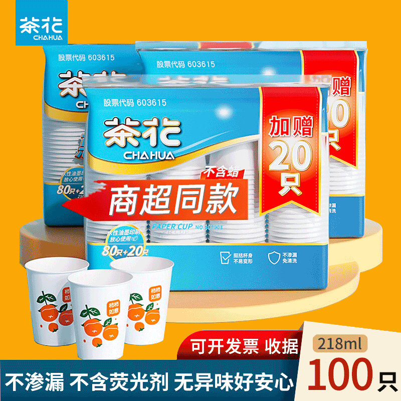 茶花（CHAHUA）一次性纸杯原浆加厚杯子PE淋膜杯家用结婚纸杯大号加厚商用办公室 【柿柿如意】218ml 100只 1包