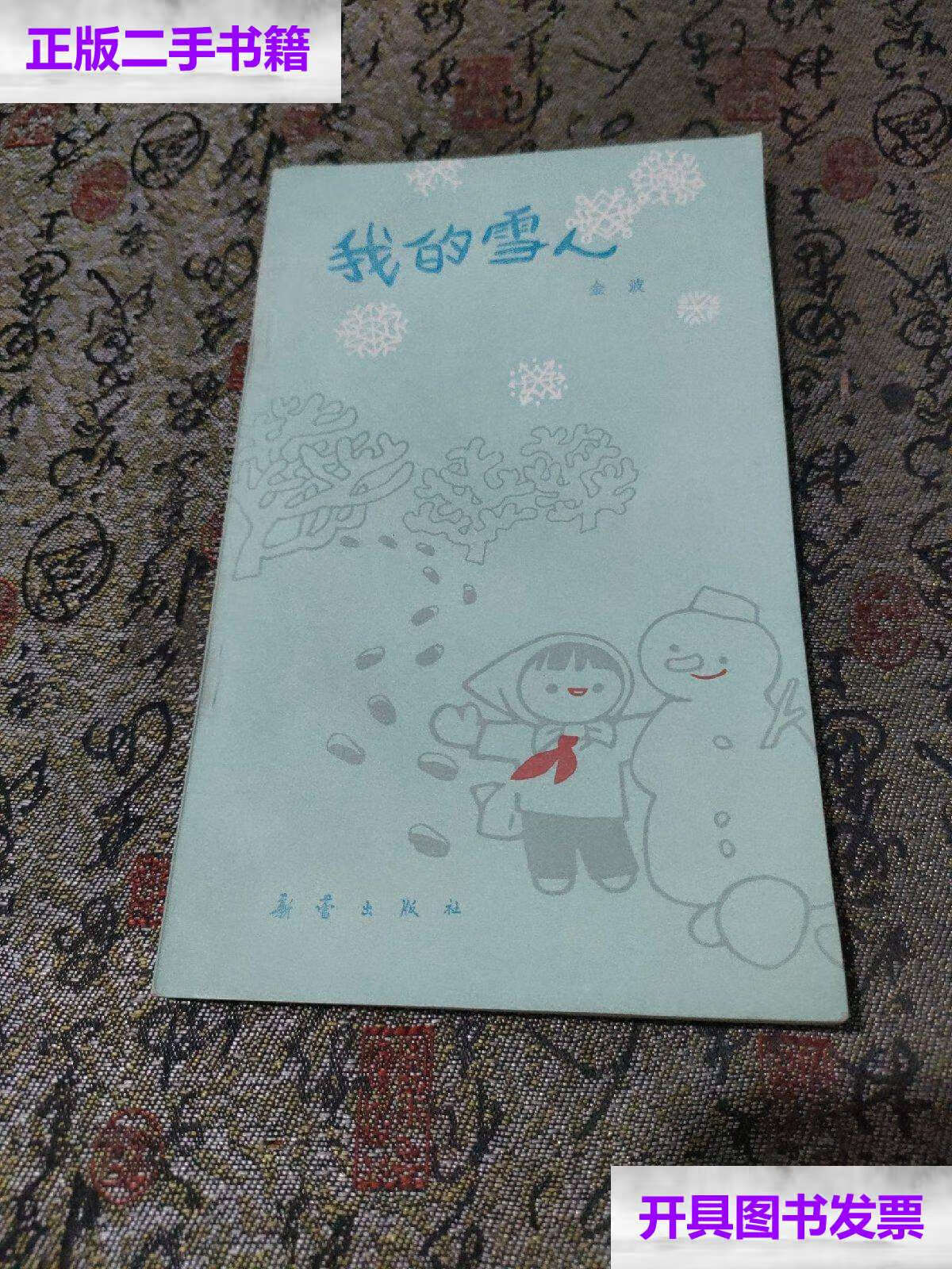 【二手9成新】我的雪人 金波 /金波 新蕾
