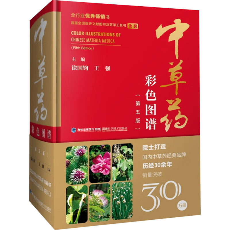中草药彩色图谱(第5版)