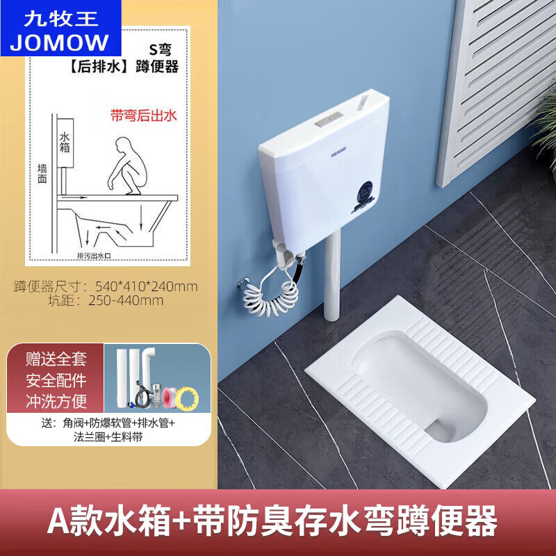 九牧王洁具 JOMOO家用陶瓷蹲便器冲水箱套装防臭蹲坑蹲厕卫生间便盆便池厕所大便器 带防臭S弯后排水款-A水箱+高压喷