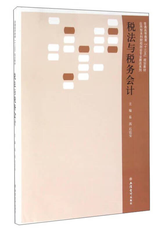 税法与税务会计【正版好书】
