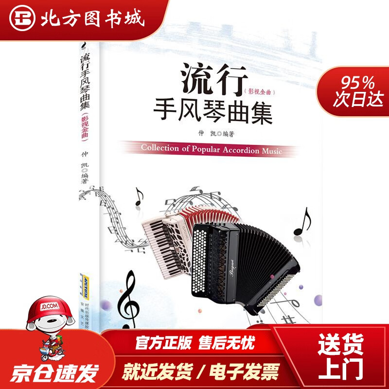 流行手风琴曲集(影视版)仲凯安徽文艺出版