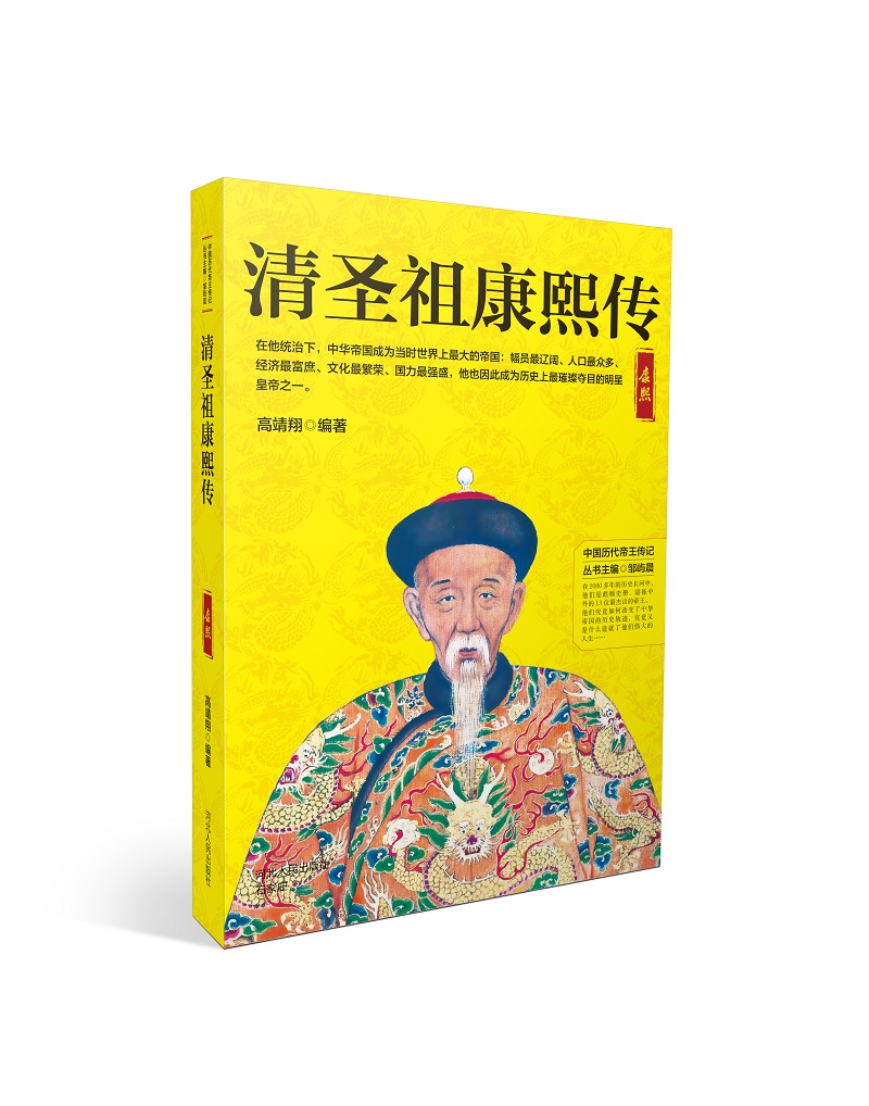 清圣祖康熙传【正版图书】