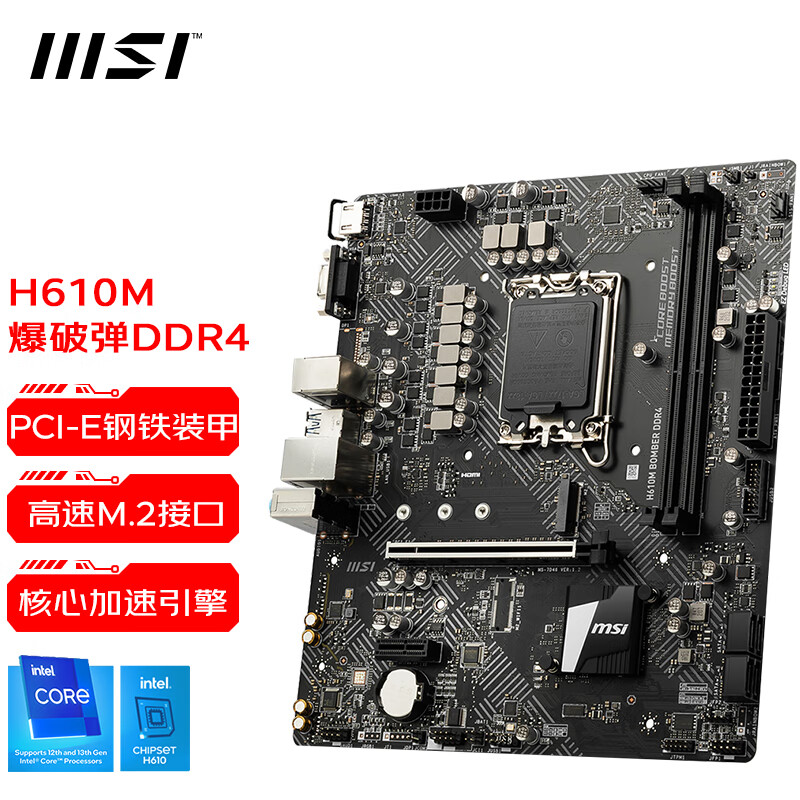 微星（MSI） H610M BOMBER 爆破弹 台式机电脑主板 支持CPU 12400/G7400 H610M BOMBER DDR4 爆破弹