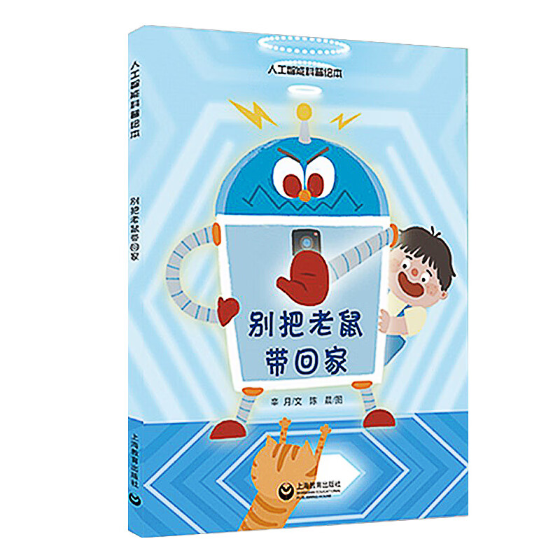 别把老鼠带回家(精)/人工智能科普绘本