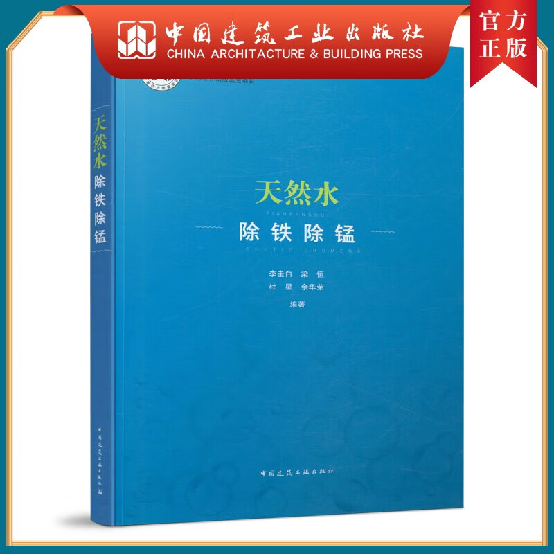建工社正版 天然水除铁除锰
