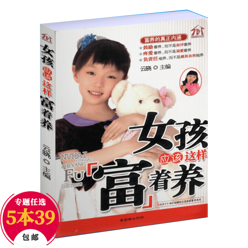 【包邮】养育女孩 女孩应该这样富着养
