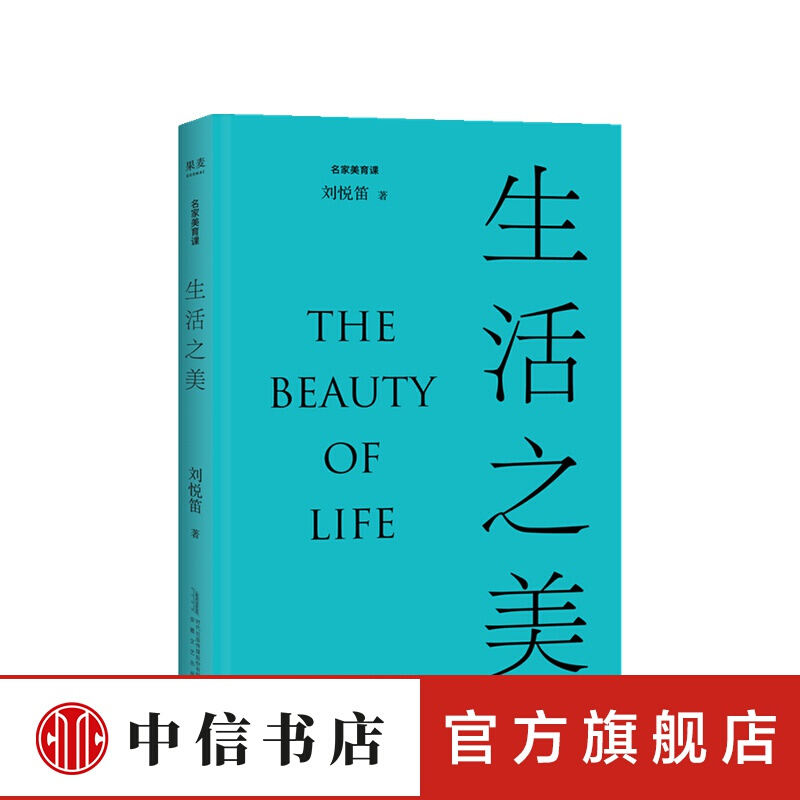 生活之美 刘悦笛 著 信睿