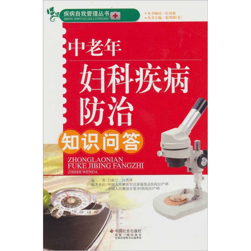 【正版书】中老年妇科疾病防治知识问答