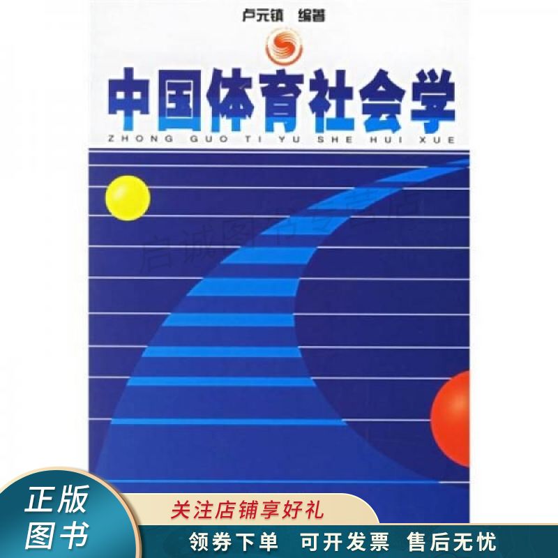 中国体育社会学 卢元镇