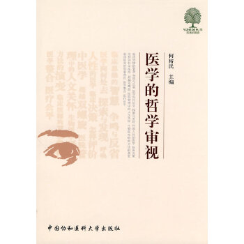 医学的哲学审视 何裕民【正版书】