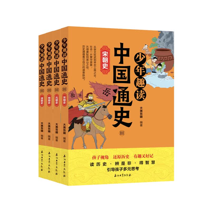 少年趣读中国通史 宋朝史