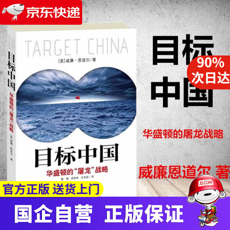 【新华书店】目标中国 华盛顿的“屠龙”战略 警示录军事政治战略管理书 中国民主法制出版社 9787516201947