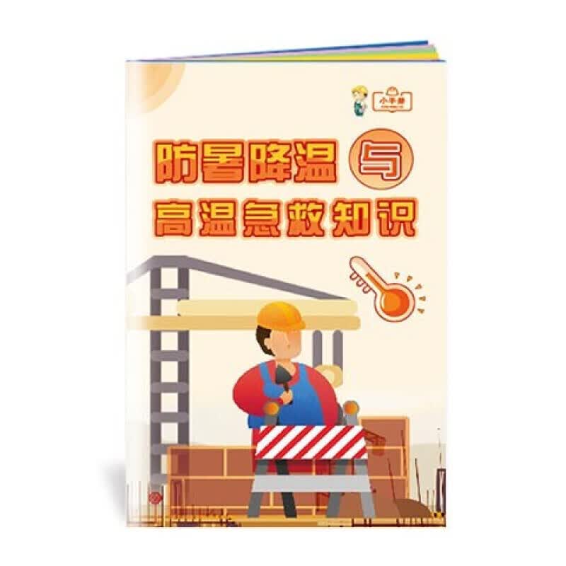 安全生产月小手册 防暑降温与高温急救知识小手册10本起售