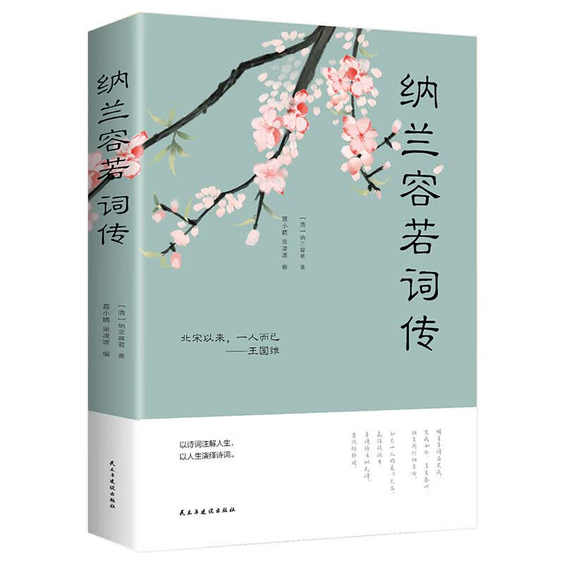 纳兰容若的书纳兰性德词全集 仓央嘉措诗集纳兰词全集纳兰诗词鉴赏