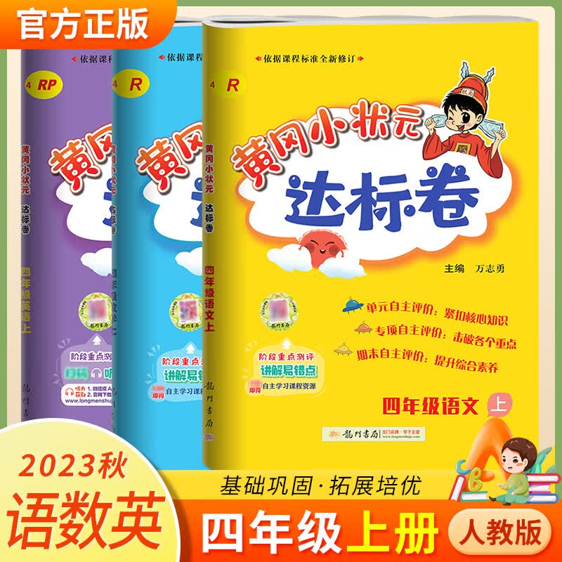 2023秋黄冈小状元四年级上册达标卷 23秋新版 语数英 人教版（可换版本请备注