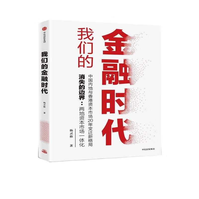 我们的金融时代 杨灵修 中信出版社