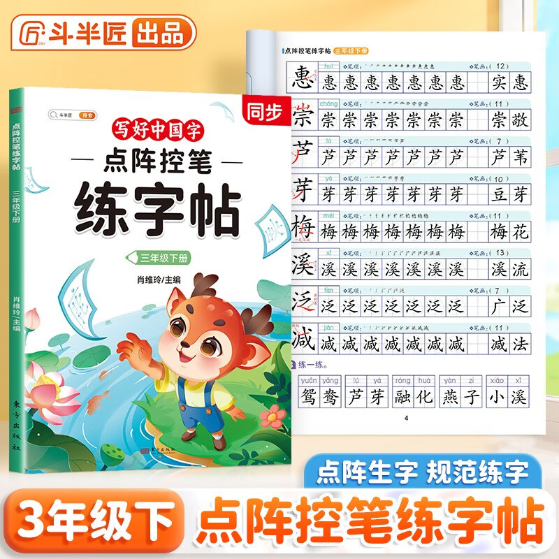 2026斗半匠三年级下册字帖点阵控笔练字帖小学生同步练字帖每日一练硬笔描红字帖生字笔画笔顺练习生字本三年级