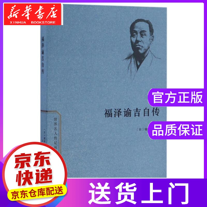 【正版图书】福泽谕吉自传 福泽谕吉 商务印书馆有限公司