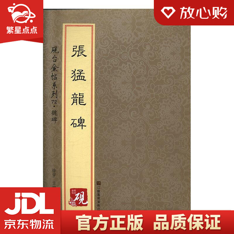 【新华书店正版图书】砚台金帖系列·魏碑·张猛龙碑 徐宇 江苏凤凰美术出版社 正版图书