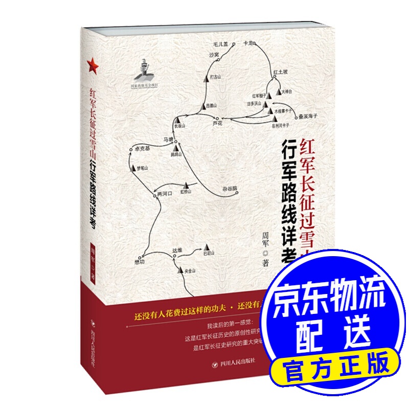 红军长征过雪山行军路线详考
