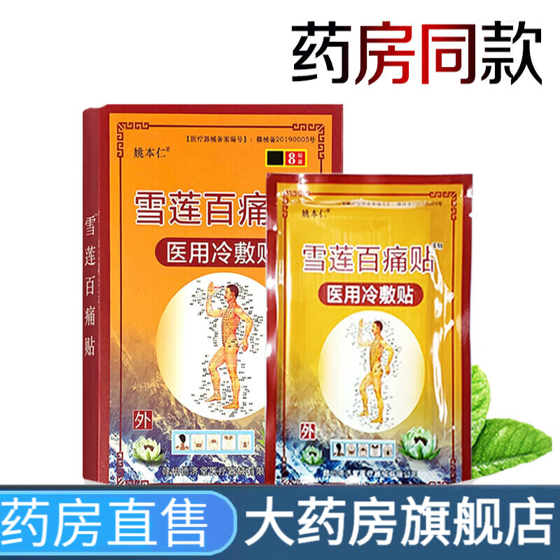 姚本仁雪莲百痛贴百穴痛贴芬尼痛镇透皮全身适用贴盒药房直售 一盒8贴