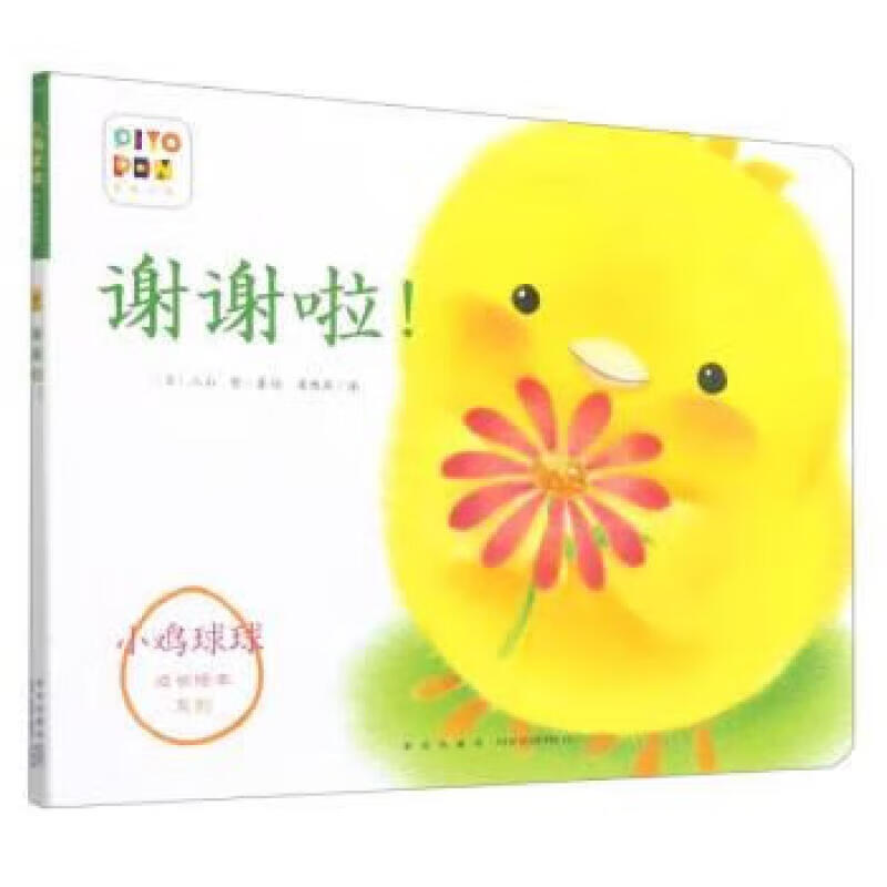 小鸡球球成长绘本系列:谢谢啦!