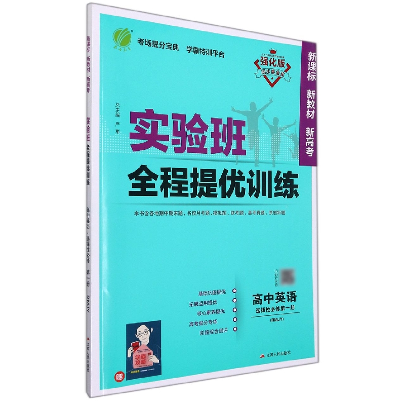 高中英语(选择性必修第1册RMJY强化版)/实验班