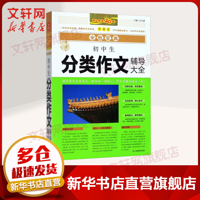 初中生分类作文辅导大全 典藏版 图书
