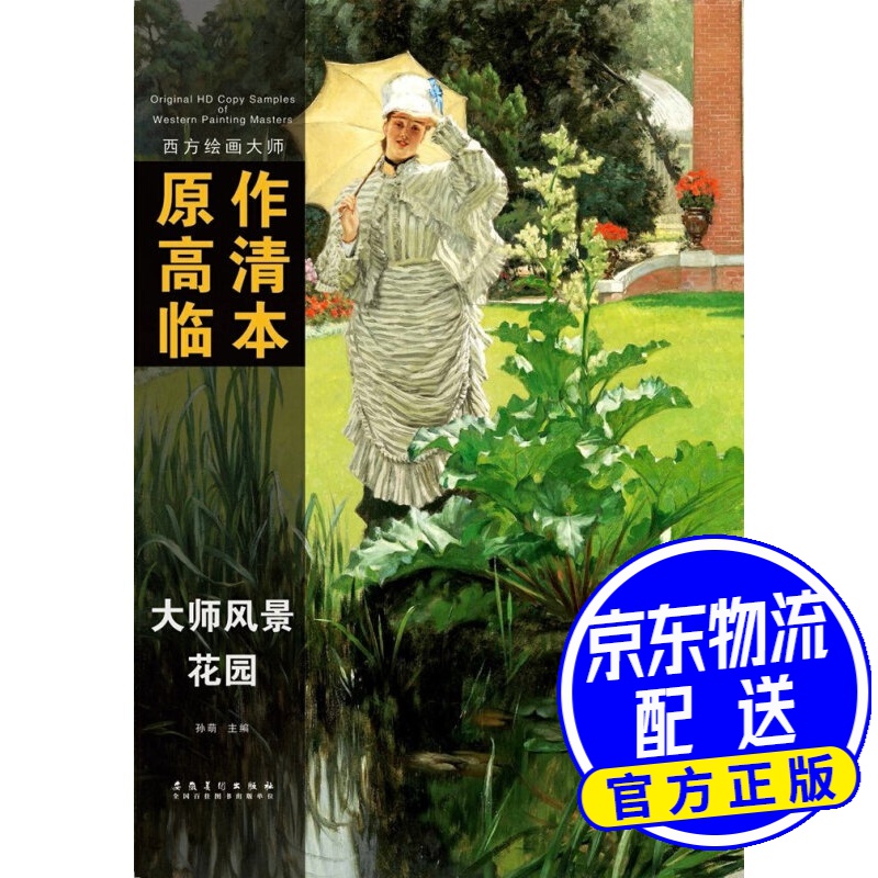 西方绘画大师原作高清临本 大师风景 花园