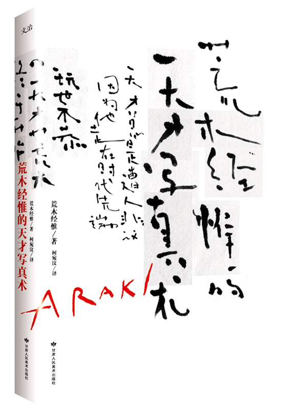 【正版】荒木经惟的天才写真术 (日)荒木经惟,柯宛汶  甘肃人民美术