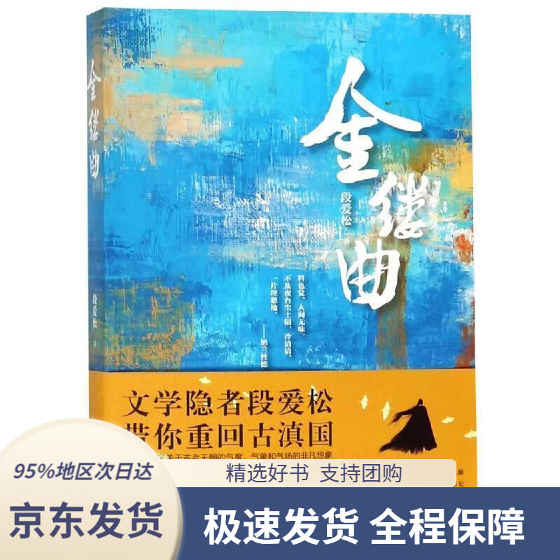 【新华书店正版】金缕曲