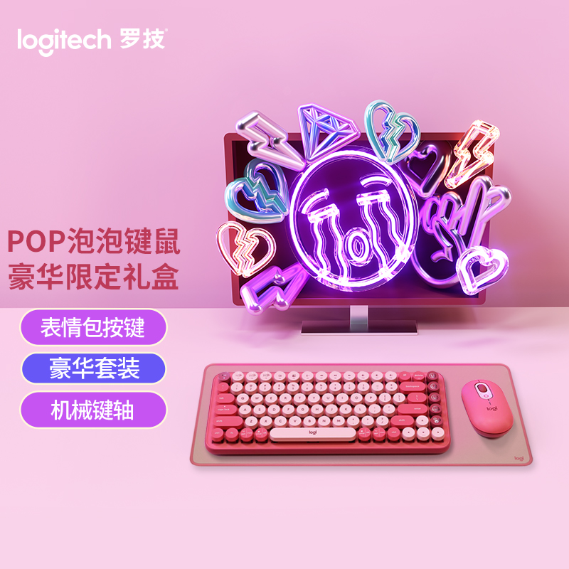 罗技（Logitech）POP泡泡键鼠豪华限定款【键盘+鼠标+桌面垫礼盒装】-电幻粉