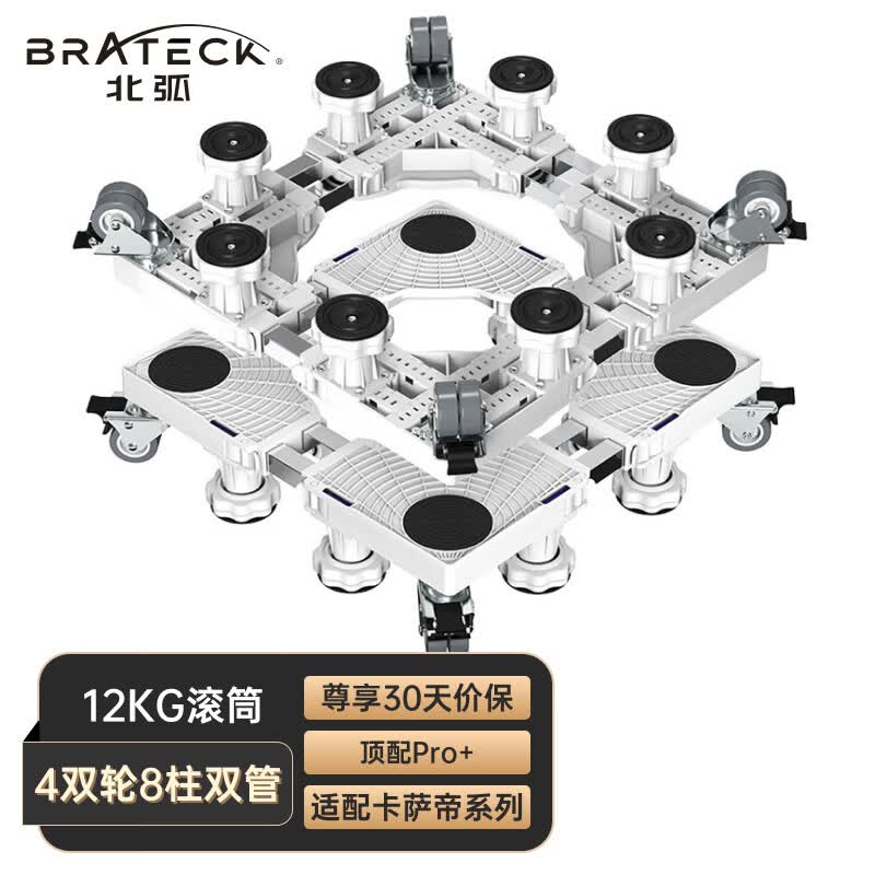 Brateck北弧 洗衣机底座 冰箱底座架 洗衣机支架 滚筒洗衣机托架 移动架垫高架子海尔小天鹅西门子美的 WM12D高性价比高么？