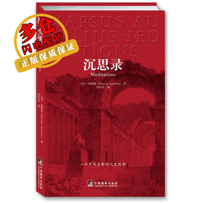 沉思录 马可.奥勒留 著 何怀宏 译 西