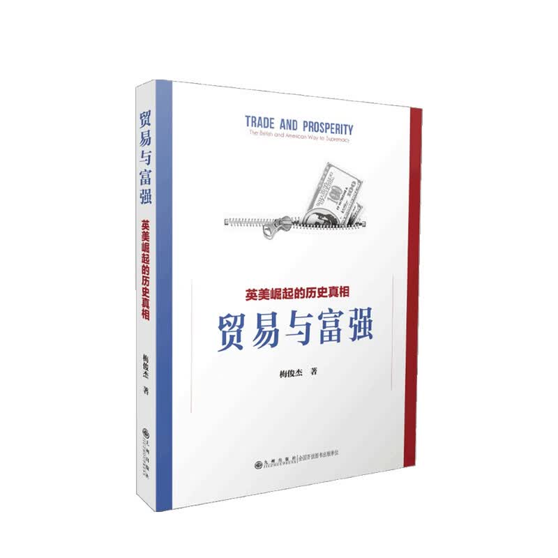包邮 贸易与富强 英美崛起的历史真相 梅俊杰 著