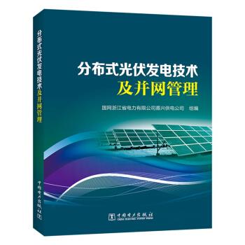 分布式光伏发电技术及并网管理