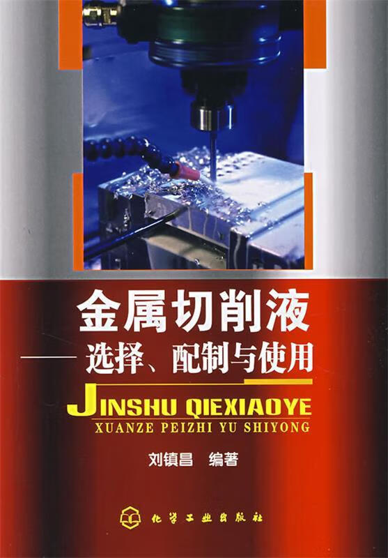 现货》 金属切削液—选择、配制与使用 刘