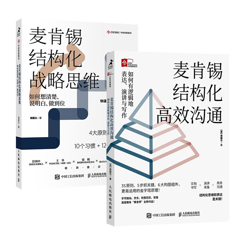 麦肯锡结构化战略思维+高效沟通 周国元果老师力作 更易运用的金字塔原理（套装共2册）（智元微库出品）