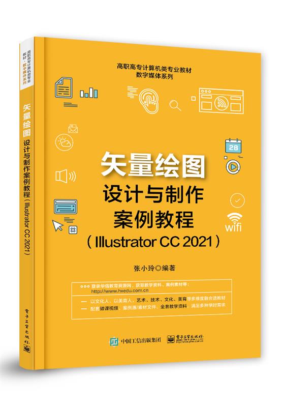 矢量绘图设计与制作案例教程（Illustrator CC 2021） 9787121377358 电