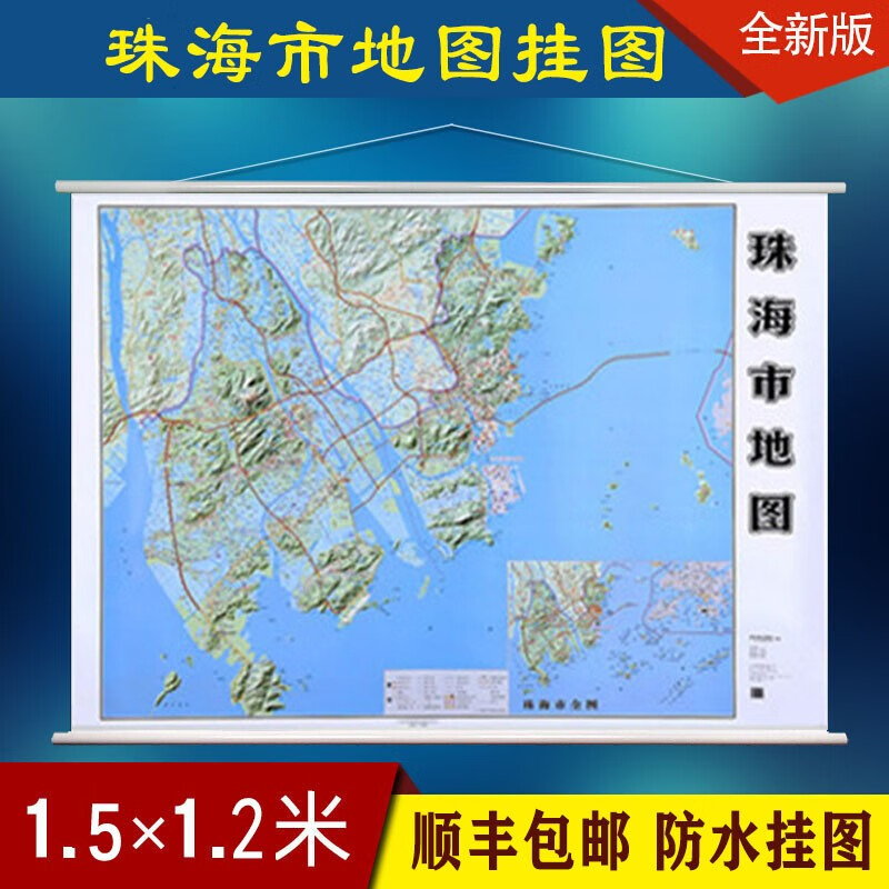 包邮顺丰2022新版 珠海市地图挂图 1.2米X1.5米广东省珠海市指南行政地图 办公室会议挂图 双面覆膜防水 全开无拼接另有深圳东莞广州