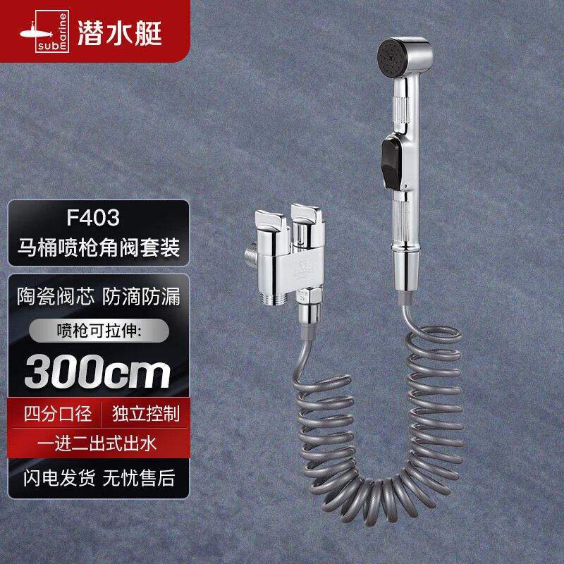 潜水艇（Submarine）F403马桶喷枪妇洗器角阀套餐双把双控主体黄铜陶瓷阀芯4分进水