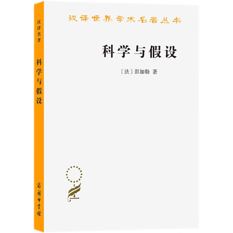 科学与假设（汉译名著5）高性价比高么？