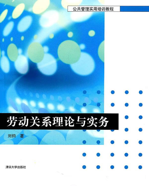 劳动关系理论与实务