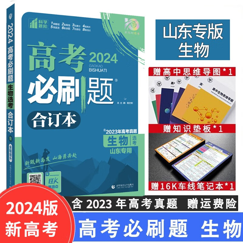 【山东专用】2024版高考必刷题合订本山东版高中复习高中高三高考真题练习册复习资料 生物（山东专用）