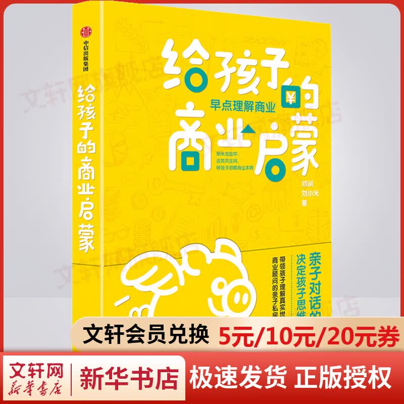 【俞敏洪推荐】给孩子的商业启蒙 刘小米《底层逻辑》作者刘润书籍 财商启蒙课启蒙书 中信出版社正版 给孩子的商业启蒙