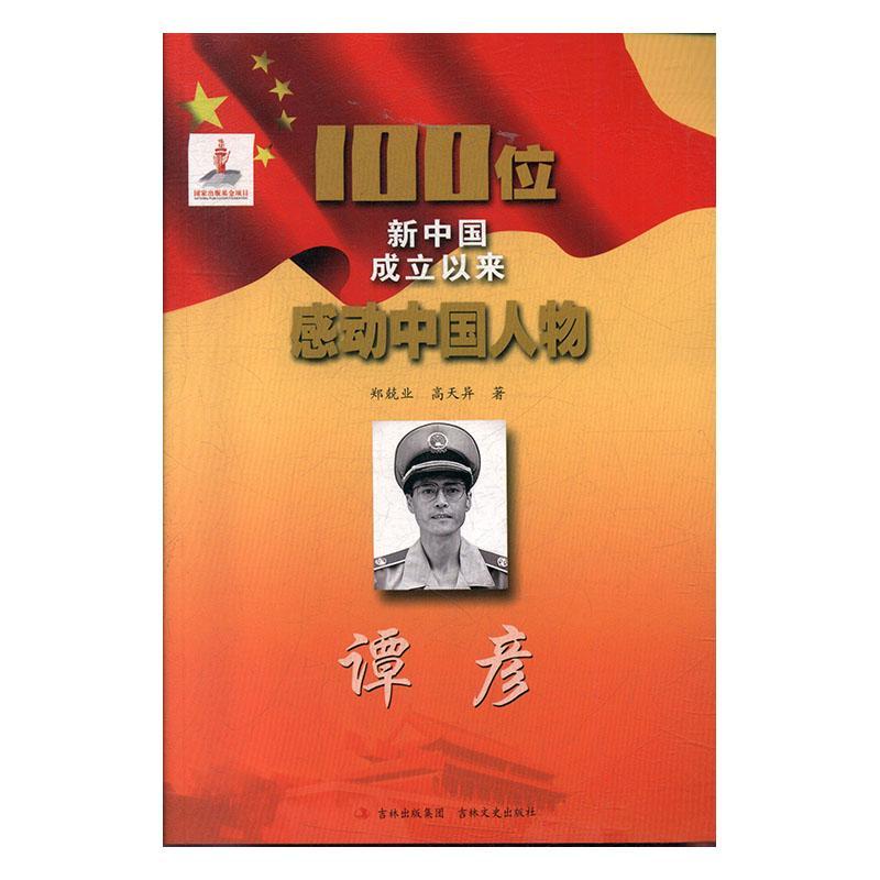 谭彦传记  图书