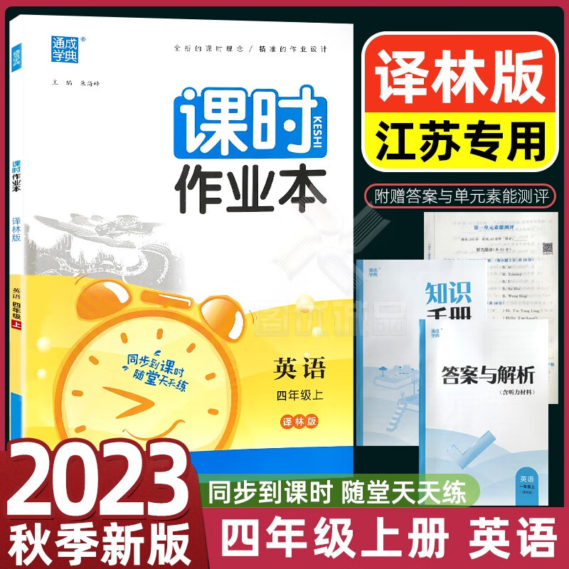 【江苏适用】2023通城学典课时作业本四年级下册4年级下册语文人教版数学苏教版英语译林版同步练习册课时作业本四年级 上册 英语译林版